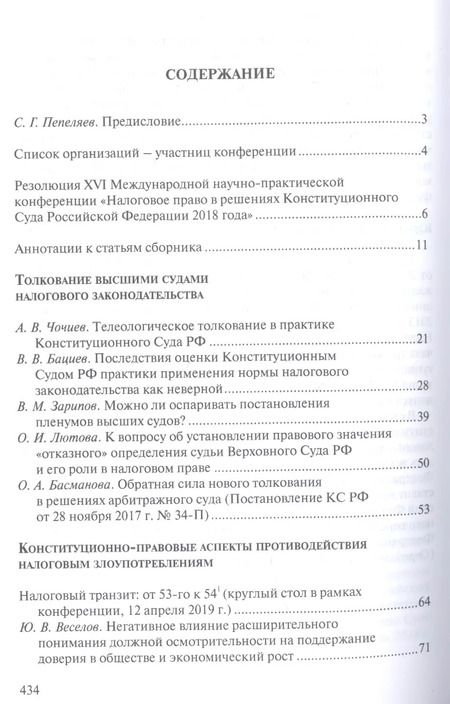 Фотография книги "Налоговое право в решениях Конституционного Суда Российской Федерации 2018 года"