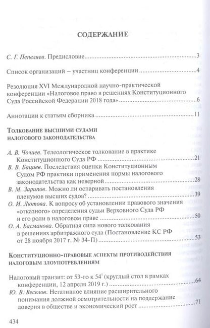 Фотография книги "Налоговое право в решениях Конституционного Суда Российской Федерации 2018 года"