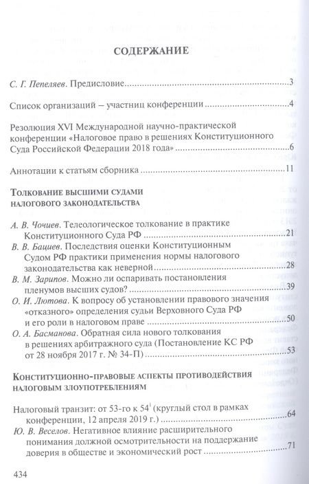 Фотография книги "Налоговое право в решениях Конституционного Суда Российской Федерации 2018 года"