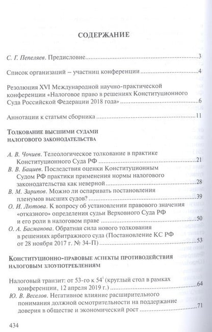 Фотография книги "Налоговое право в решениях Конституционного Суда Российской Федерации 2018 года"