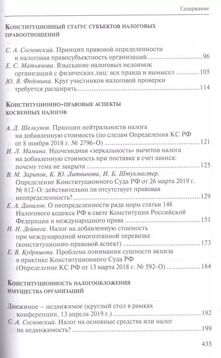 Фотография книги "Налоговое право в решениях Конституционного Суда Российской Федерации 2018 года"