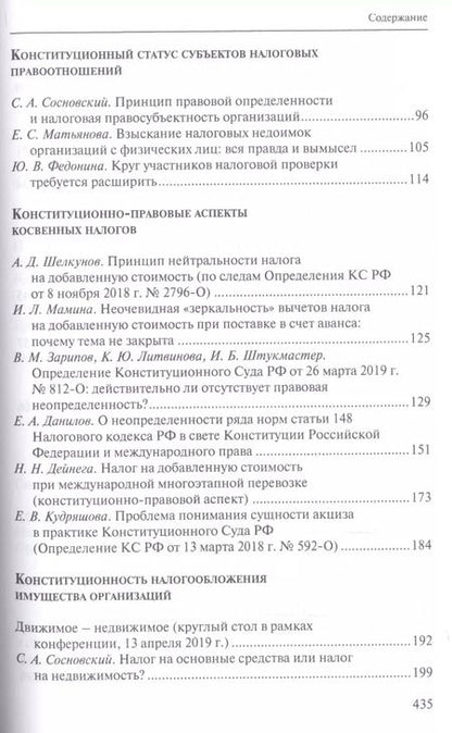 Фотография книги "Налоговое право в решениях Конституционного Суда Российской Федерации 2018 года"