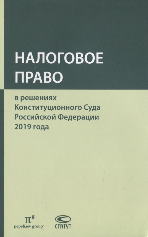Обложка книги "Налоговое право в решениях Конституционного Суда Российской Федерации 2019 года"
