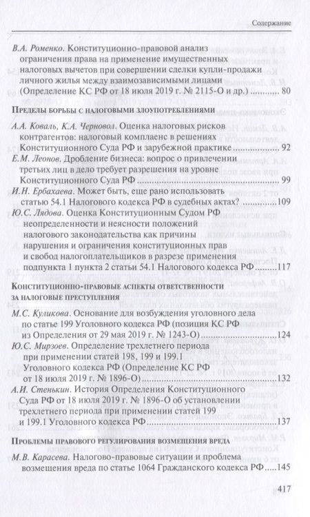 Фотография книги "Налоговое право в решениях Конституционного Суда Российской Федерации 2019 года"
