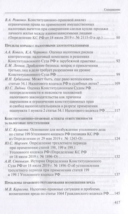 Фотография книги "Налоговое право в решениях Конституционного Суда Российской Федерации 2019 года"