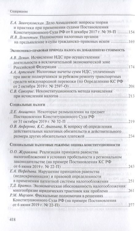 Фотография книги "Налоговое право в решениях Конституционного Суда Российской Федерации 2019 года"