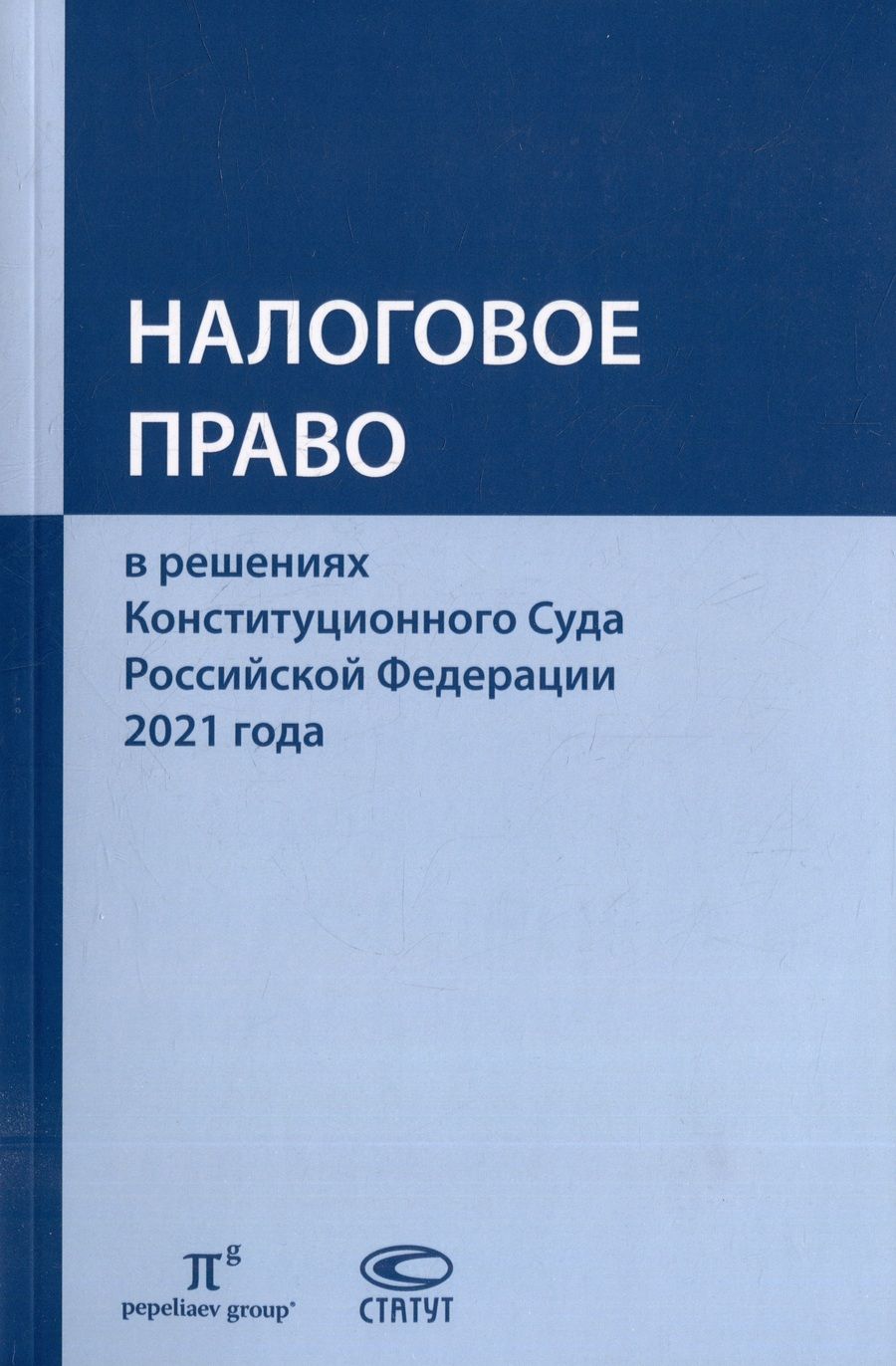 Обложка книги "Налоговое право в решениях Конституционного Суда Российской Федерации 2021 года"