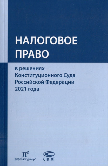 Обложка книги "Налоговое право в решениях Конституционного Суда Российской Федерации 2021 года"