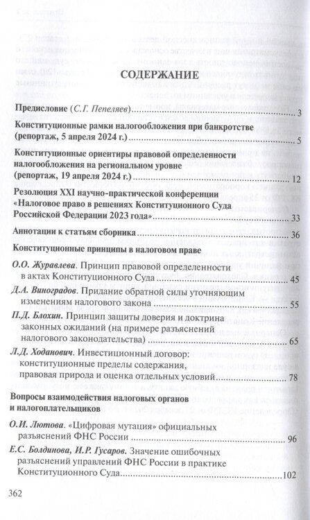 Фотография книги "Налоговое право в решениях Конституционного Суда Российской Федерации 2023 года: по материалам XXI науч.-практ. конф. 5–19 апреля 2024 г., Москва–Санкт-Петербург: [сборник]"