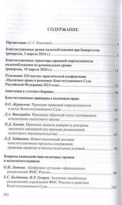 Фотография книги "Налоговое право в решениях Конституционного Суда Российской Федерации 2023 года: по материалам XXI науч.-практ. конф. 5–19 апреля 2024 г., Москва–Санкт-Петербург: [сборник]"
