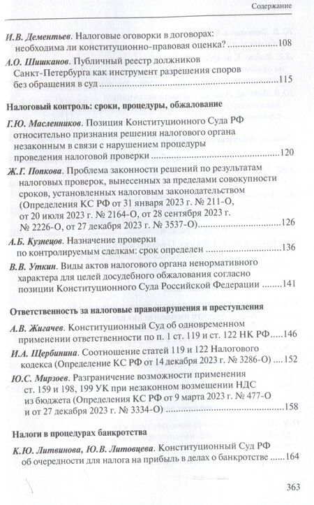 Фотография книги "Налоговое право в решениях Конституционного Суда Российской Федерации 2023 года: по материалам XXI науч.-практ. конф. 5–19 апреля 2024 г., Москва–Санкт-Петербург: [сборник]"