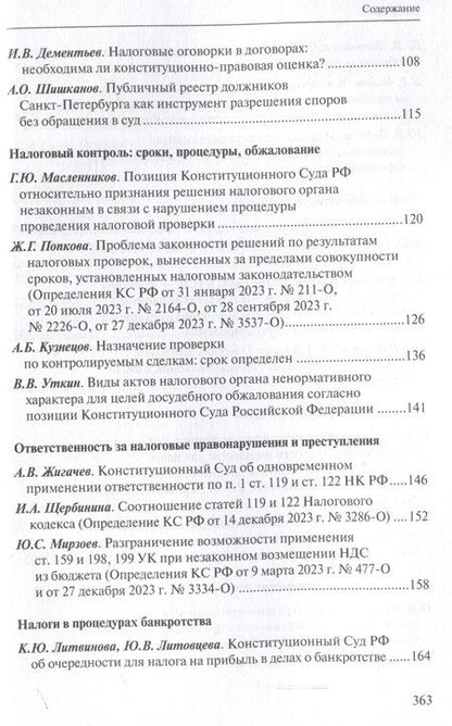 Фотография книги "Налоговое право в решениях Конституционного Суда Российской Федерации 2023 года: по материалам XXI науч.-практ. конф. 5–19 апреля 2024 г., Москва–Санкт-Петербург: [сборник]"