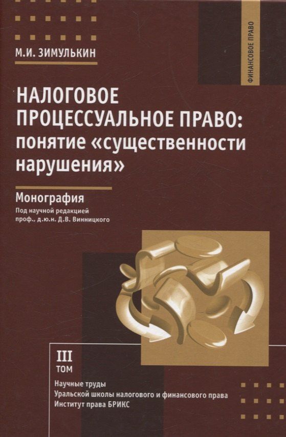 Обложка книги "Налоговое процессуальное право: понятие «существенности нарушения»: монография, Институт права БРИКС."