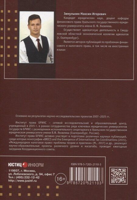 Фотография книги "Налоговое процессуальное право: понятие «существенности нарушения»: монография, Институт права БРИКС."