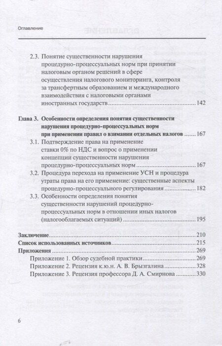 Фотография книги "Налоговое процессуальное право: понятие «существенности нарушения»: монография, Институт права БРИКС."