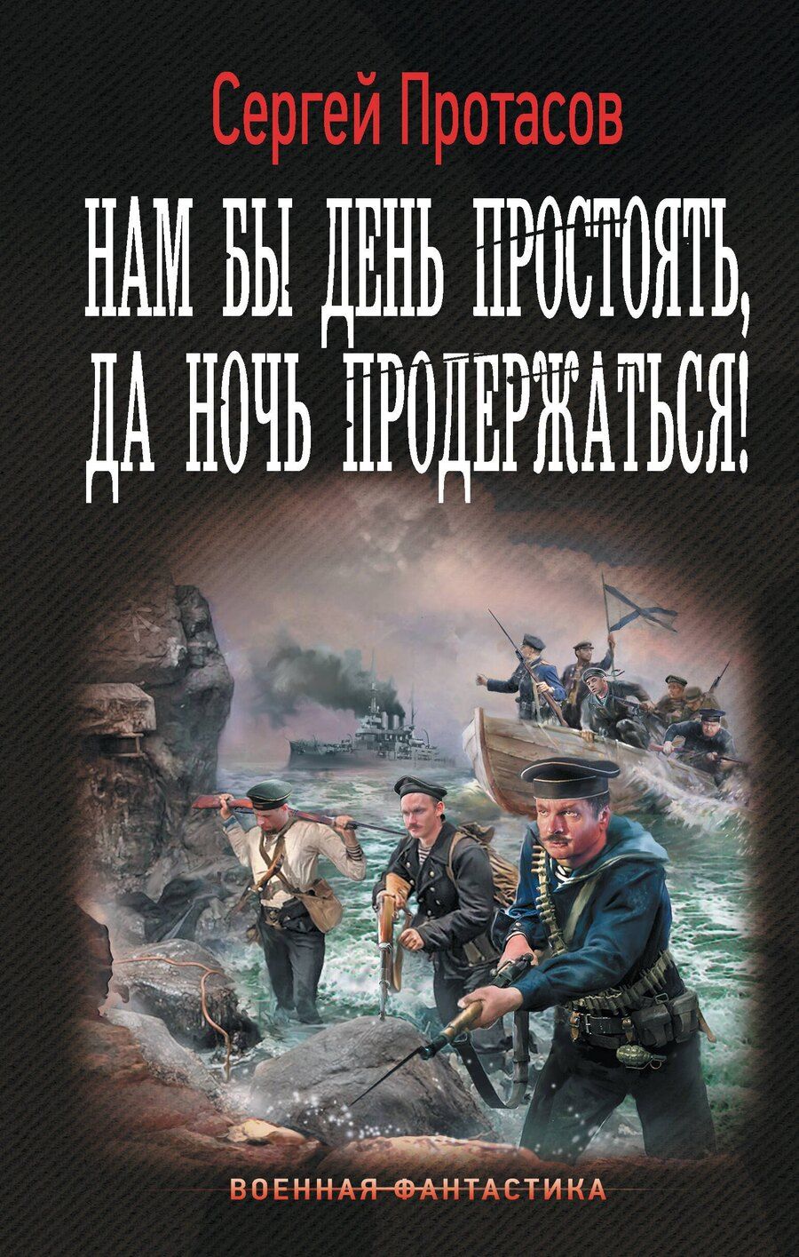 Обложка книги "Нам бы день простоять, да ночь продержаться!"