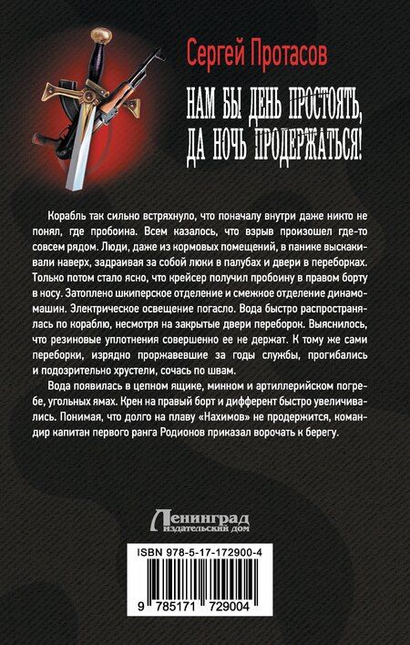 Фотография книги "Нам бы день простоять, да ночь продержаться!"