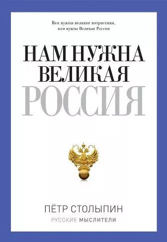 Обложка книги "Нам нужна Великая Россия"