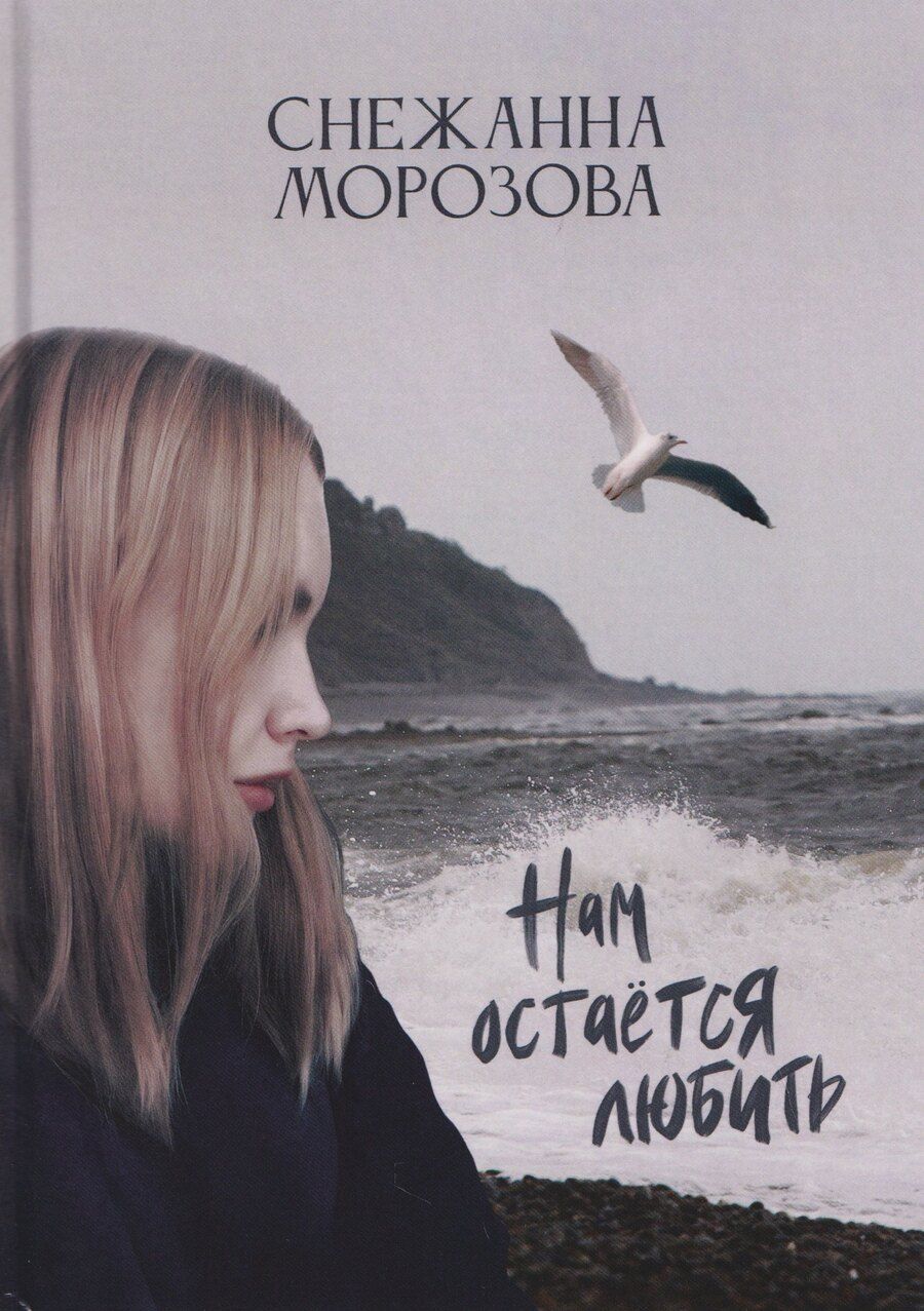 Обложка книги "Нам остается любить"