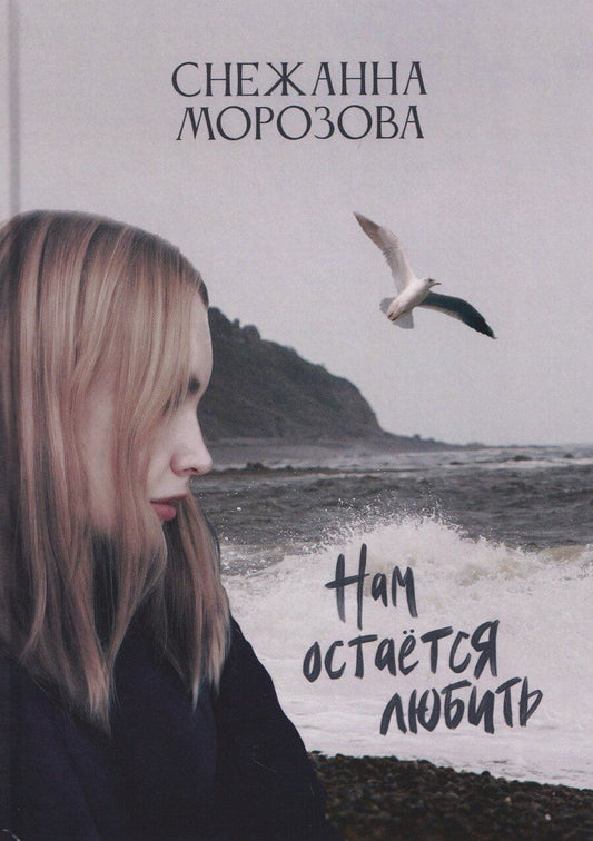 Обложка книги "Нам остается любить"