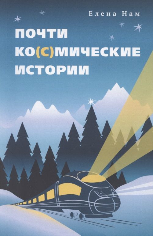 Обложка книги "Нам: Почти ко(с)мические истории"