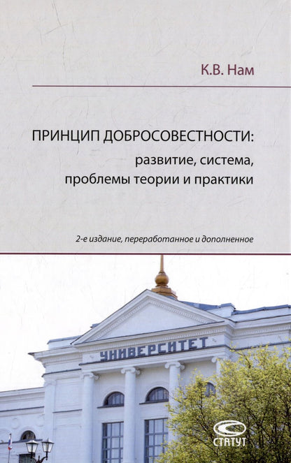 Обложка книги "Нам: Принцип добросовестности. Развитие, система, проблемы теории и практики"