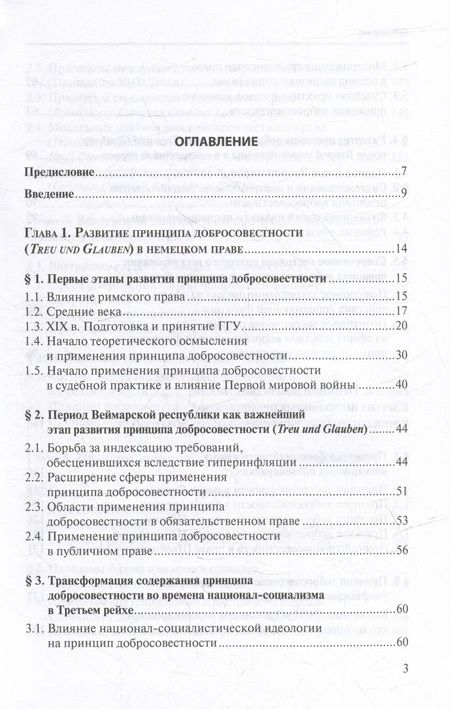 Фотография книги "Нам: Принцип добросовестности. Развитие, система, проблемы теории и практики"