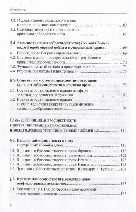 Фотография книги "Нам: Принцип добросовестности. Развитие, система, проблемы теории и практики"