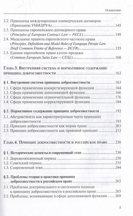 Фотография книги "Нам: Принцип добросовестности. Развитие, система, проблемы теории и практики"