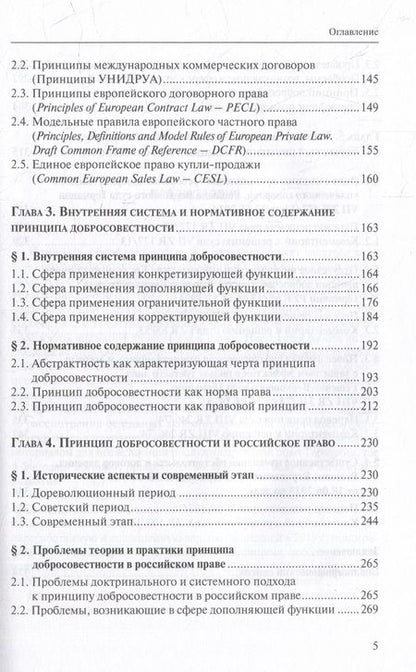 Фотография книги "Нам: Принцип добросовестности. Развитие, система, проблемы теории и практики"