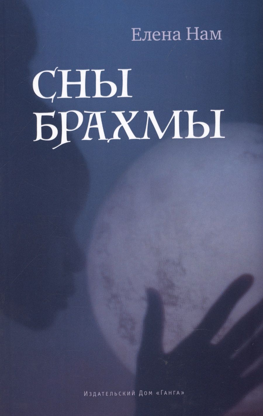 Обложка книги "Нам: Сны Брахмы"