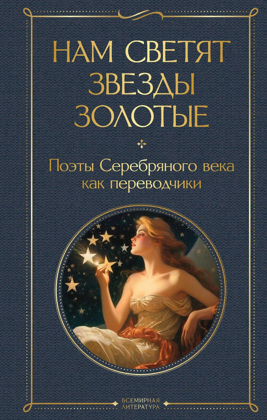 Обложка книги "Нам светят звезды золотые. Поэты Серебряного века как переводчики"