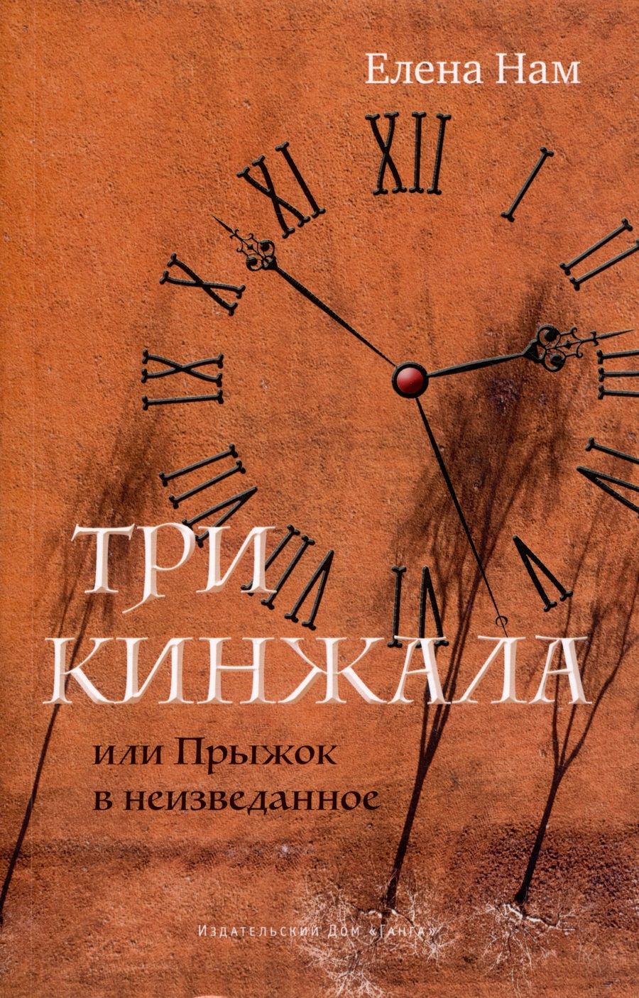 Обложка книги "Нам: Три кинжала, или Прыжок в неизведанное"