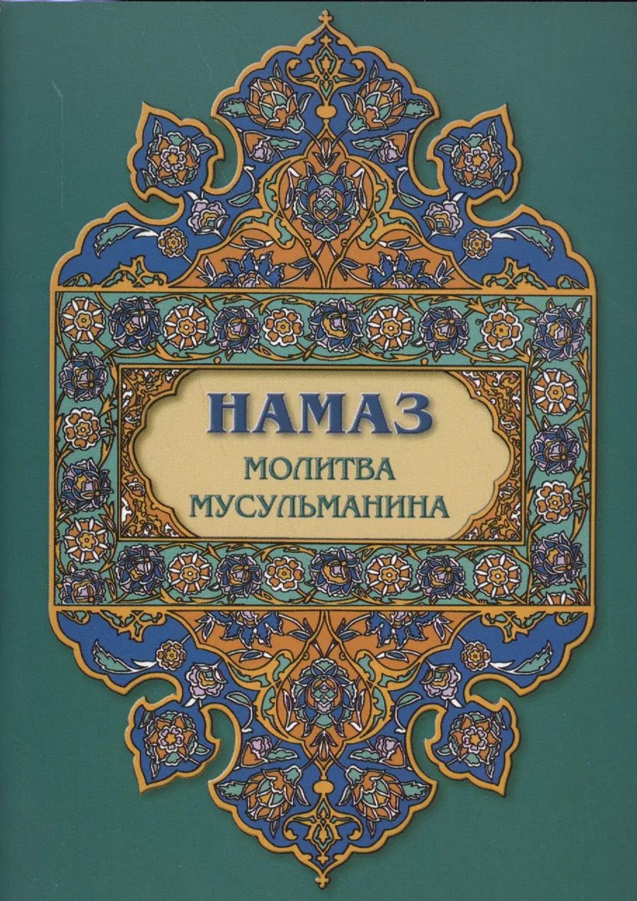 Обложка книги "Намаз. Молитва мусульманина"