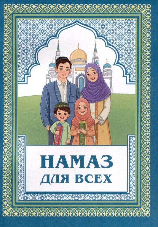 Обложка книги "Намаз для всех"