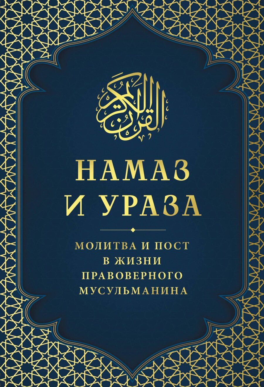 Обложка книги "Намаз и Ураза. Молитва и пост в жизни правоверного мусульманина"