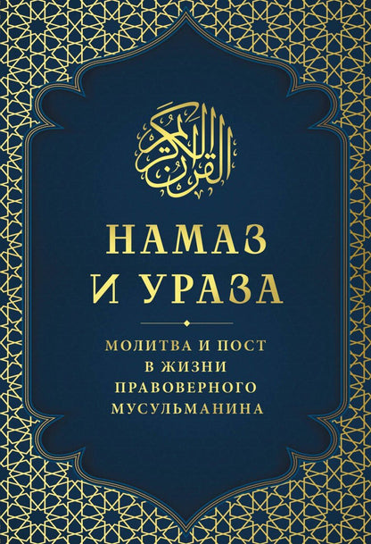 Обложка книги "Намаз и Ураза. Молитва и пост в жизни правоверного мусульманина"