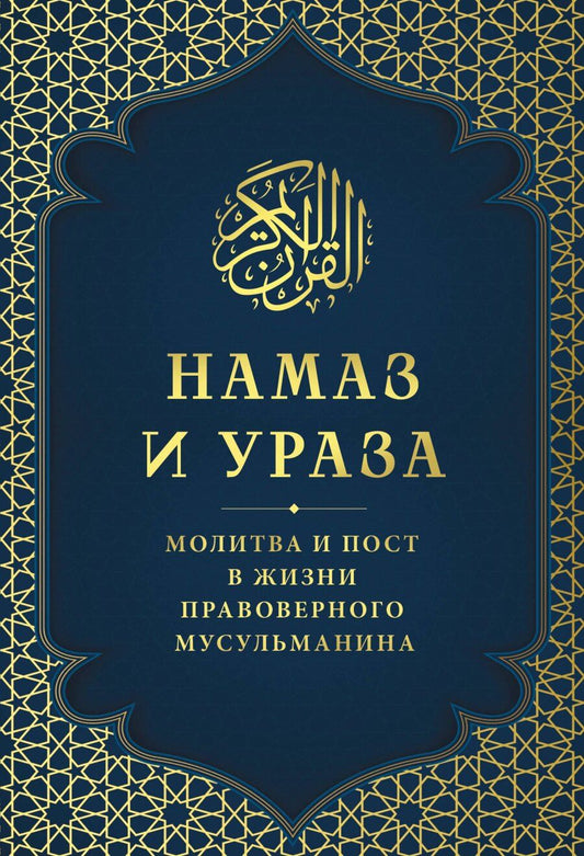 Обложка книги "Намаз и Ураза. Молитва и пост в жизни правоверного мусульманина"