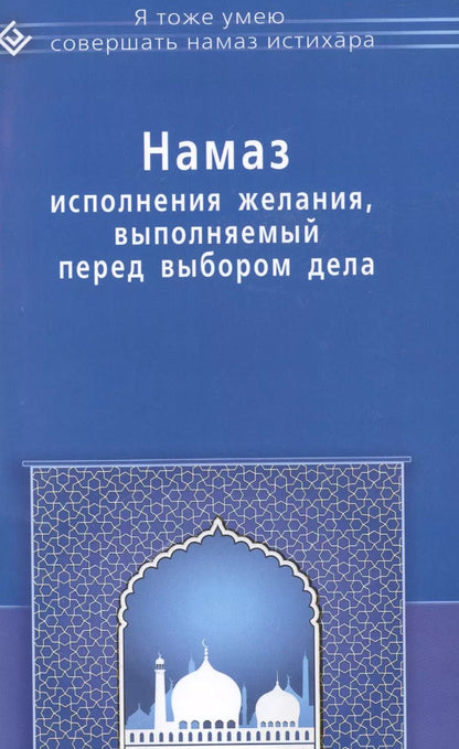 Обложка книги "Намаз исполнения желания выполняемый перед выбором дела (мЯТУСовНамазИстихар)"