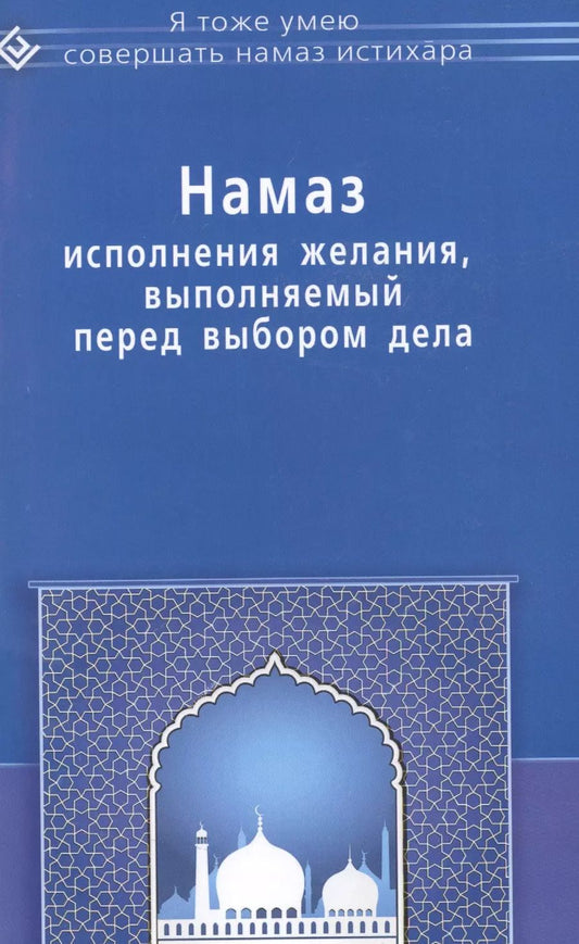 Обложка книги "Намаз исполнения желания выполняемый перед выбором дела (мЯТУСовНамазИстихар)"