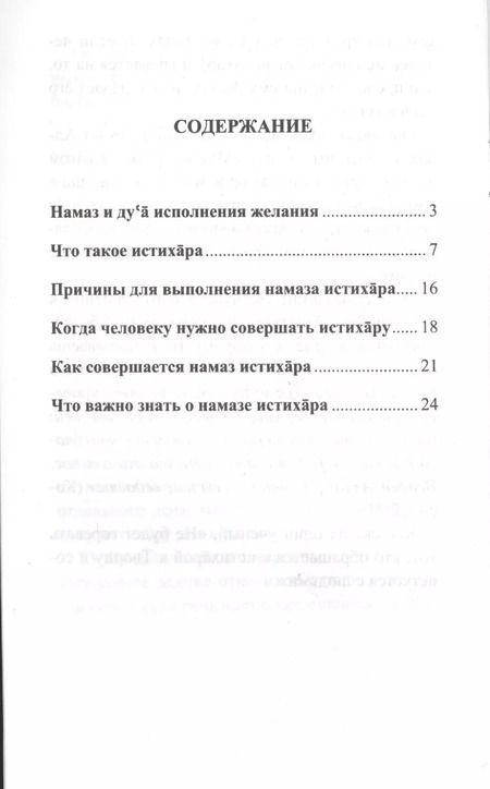Фотография книги "Намаз исполнения желания выполняемый перед выбором дела (мЯТУСовНамазИстихар)"