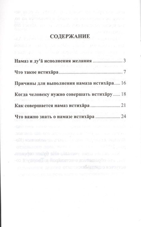 Фотография книги "Намаз исполнения желания выполняемый перед выбором дела (мЯТУСовНамазИстихар)"