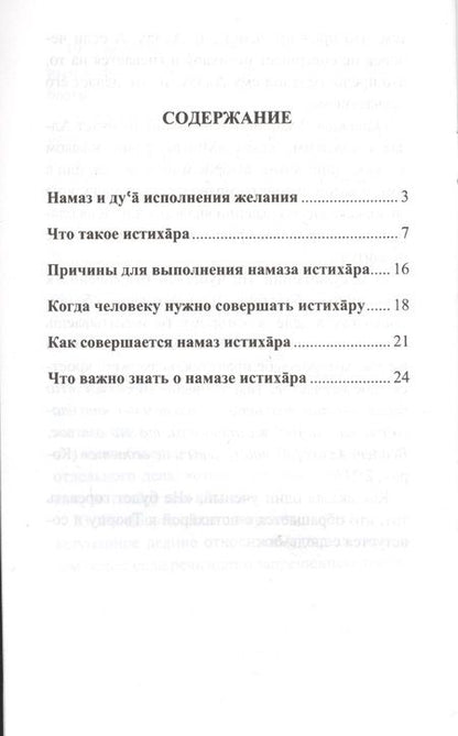 Фотография книги "Намаз исполнения желания выполняемый перед выбором дела (мЯТУСовНамазИстихар)"