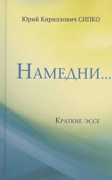 Обложка книги "Намедни… Краткие эссе. Размышления, наблюдения и заметки, опубликованные в Фейсбуке"
