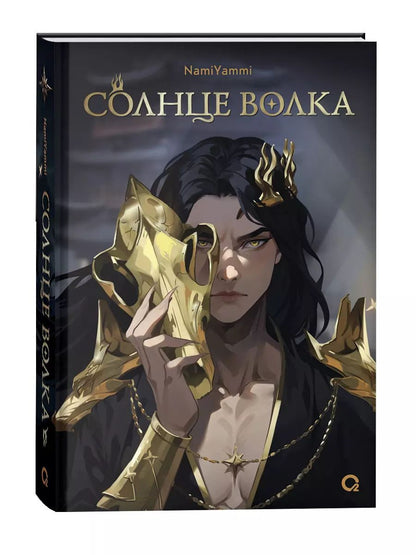 Обложка книги "NamiYammi: Солнце волка"