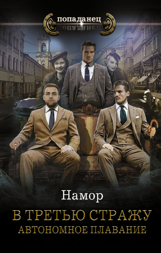 Обложка книги "Намор: В третью стражу. Автономное плавание"