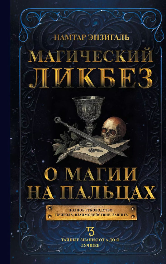 Обложка книги "Намтар Энзигаль: Магический ликбез. О магии на пальцах"