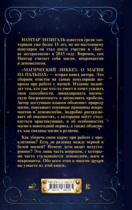 Фотография книги "Намтар Энзигаль: Магический ликбез. О магии на пальцах"