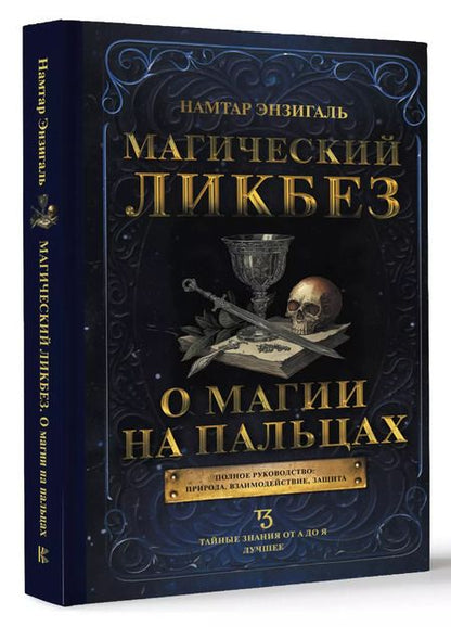 Фотография книги "Намтар Энзигаль: Магический ликбез. О магии на пальцах"