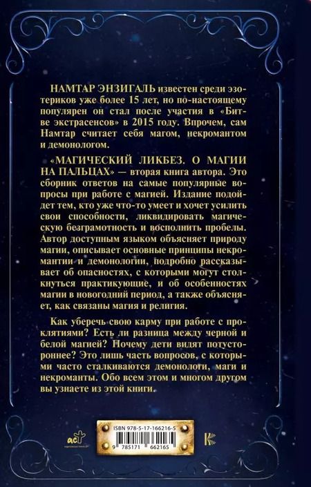 Фотография книги "Намтар Энзигаль: Магический ликбез. О магии на пальцах"